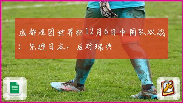 成都混团世界杯12月6日中国队双战：先迎日本，后对瑞典