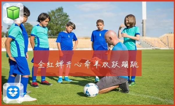 全红婵开心牵羊欢跃蹦跳