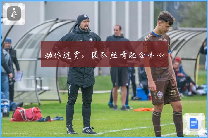 动作连贯,团队丝滑配合齐心
