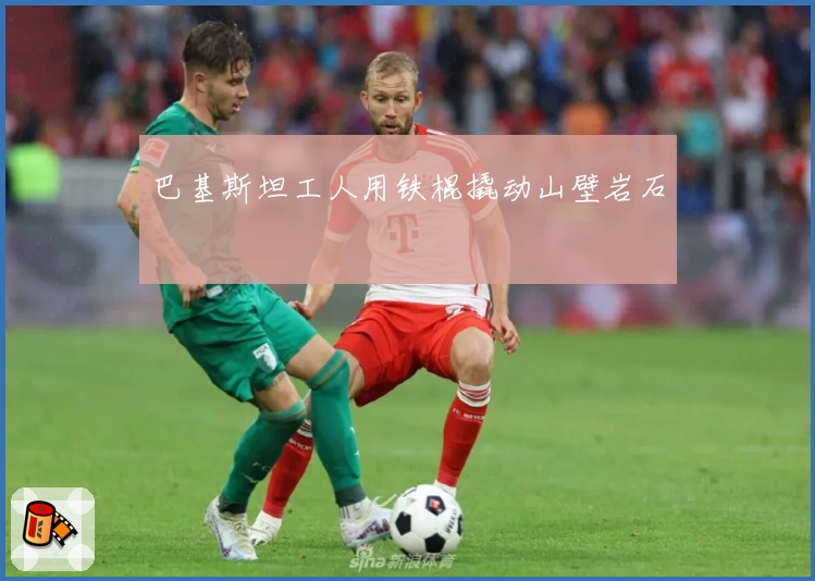 巴基斯坦工人用铁棍撬动山壁岩石