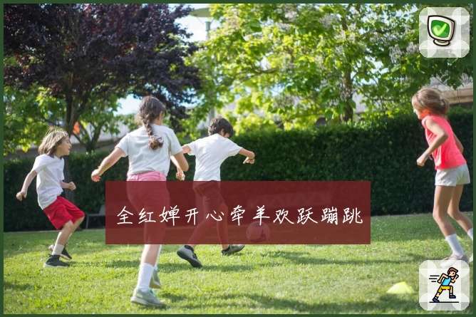 全红婵开心牵羊欢跃蹦跳