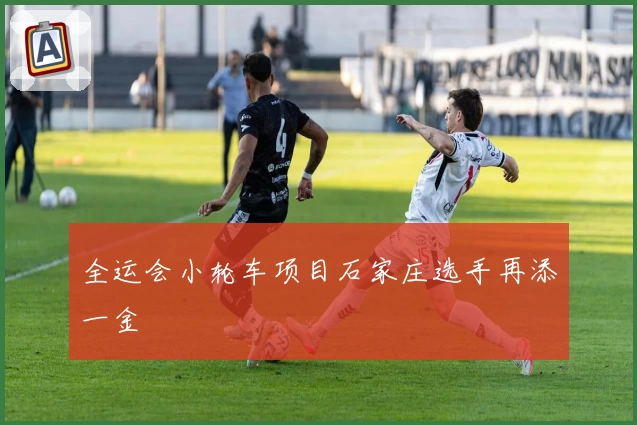 全运会小轮车项目石家庄选手再添一金