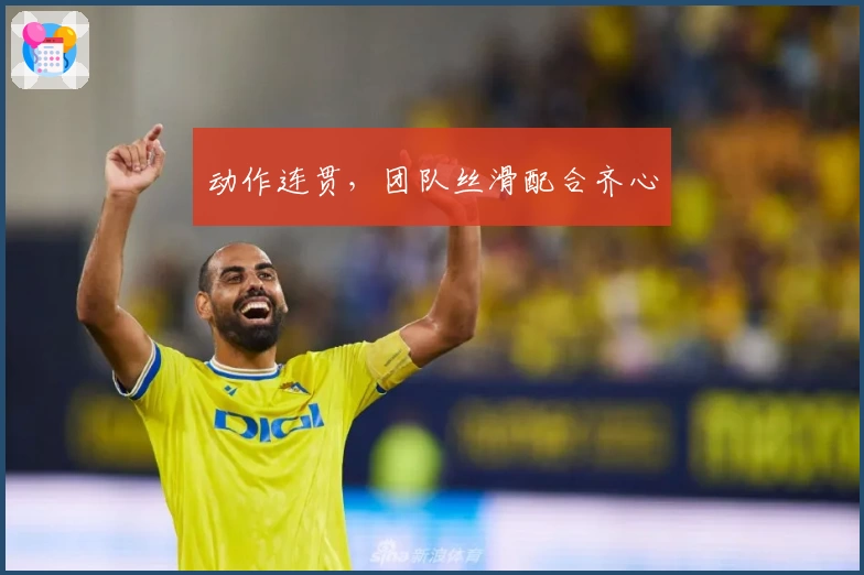 动作连贯,团队丝滑配合齐心
