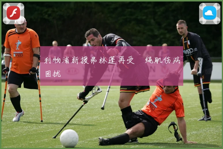 利物浦新援弗林蓬再受腘绳肌伤病困扰