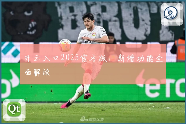 开云入口2025官方版，新增功能全面解读