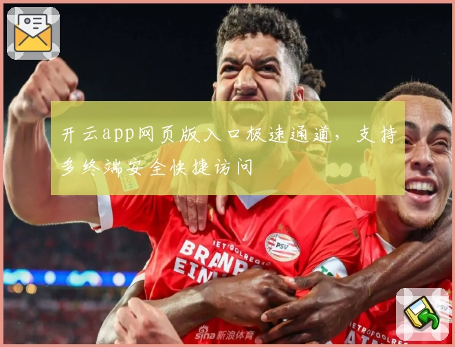 开云app网页版入口极速通道，支持多终端安全快捷访问