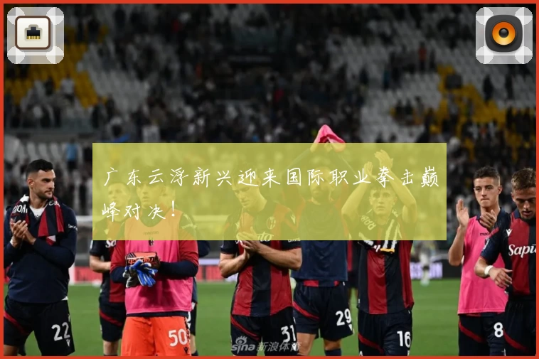 广东云浮新兴迎来国际职业拳击巅峰对决！