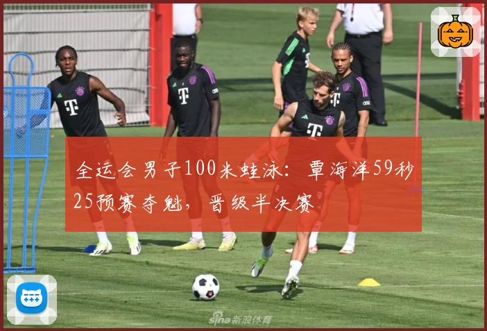 全运会男子100米蛙泳：覃海洋59秒25预赛夺魁，晋级半决赛