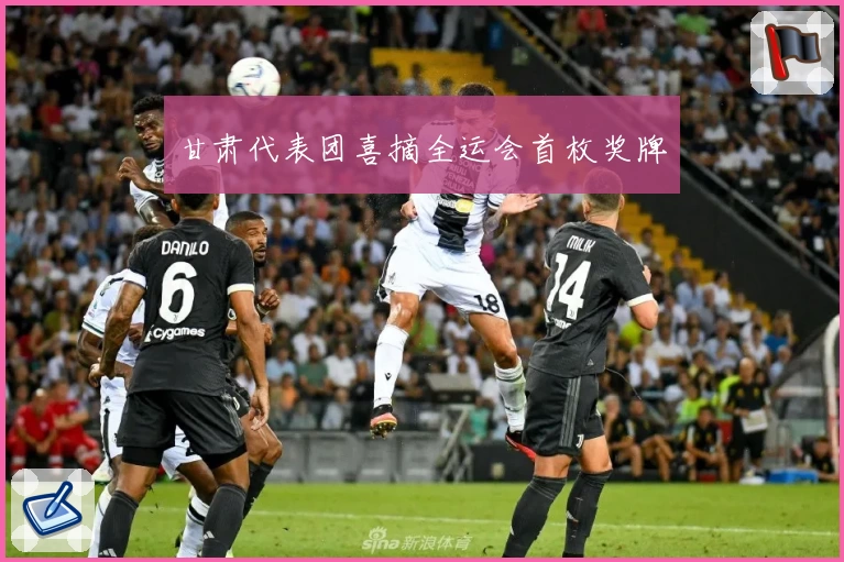 甘肃代表团喜摘全运会首枚奖牌