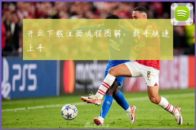 开云下载注册流程图解，新手快速上手