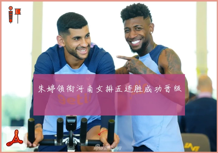 朱婷领衔河南女排五连胜成功晋级