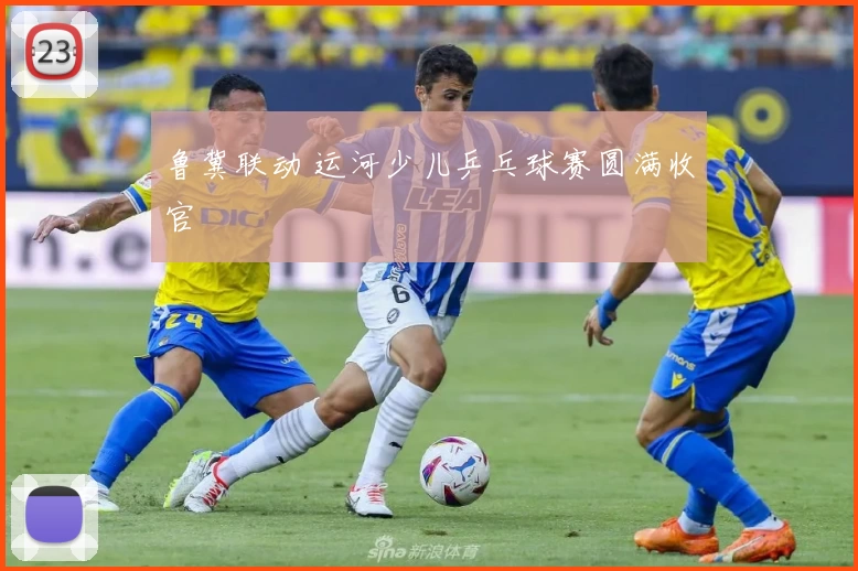 鲁冀联动 运河少儿乒乓球赛圆满收官