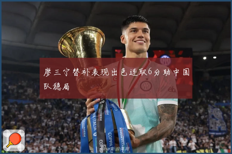 廖三宁替补表现出色连取6分助中国队稳局